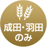 成田・羽田のみ