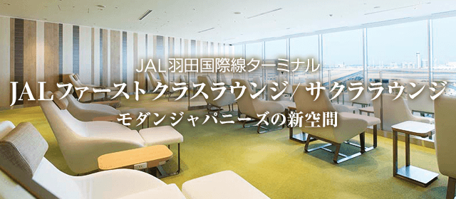 JAL羽田国際線ターミナル JALファーストクラスラウンジ/サクララウンジ モダンジャパニーズの新空間