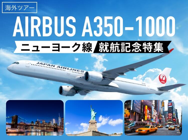 AIRBUS A350-1000 ニューヨーク線就航記念特集