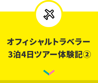 オフィシャルトラベラー3泊4日ツアー体験記②