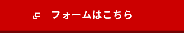 フォームはこちら