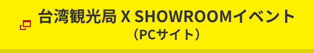 台湾観光局×SHOWROOMイベント(PCサイト)