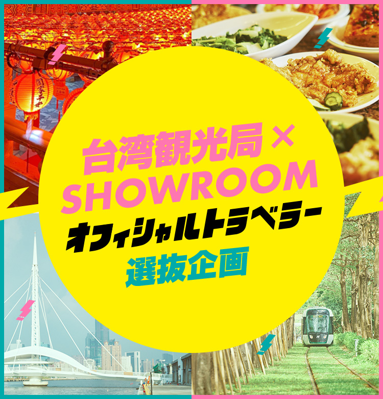 台湾観光局×SHOWROOM オフィシャルトラベラー選抜企画