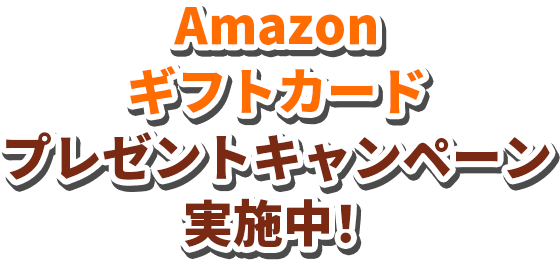 Amazonギフトカードプレゼントキャンペーン実施中！