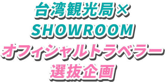 台湾観光局Ｘ SHOWROOM 選抜！ビビビビ！オフィシャルトラベラー