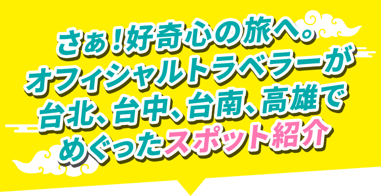 さぁ！好奇心の旅へ。オフィシャルトラベラーが台北、台中、台南、高雄でめぐったスポット紹介