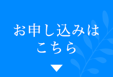 お申し込みはこちら