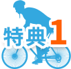 特典1