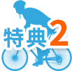 特典2
