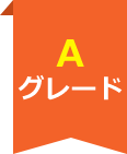 Aグレード