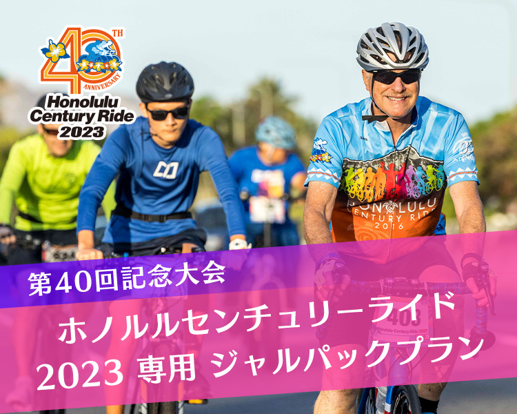 Honolulu Century Ride 2023 第40回記念大会 ホノルルセンチュリーライド2023 専用 ジャルパックプラン