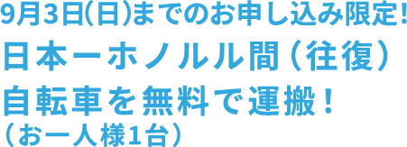 9月3日（日）までのお申し込み限定！日本ーホノルル間（往復）自転車を無料で運搬！お一人様1台）