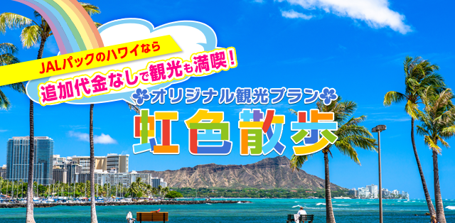 JALパックオリジナル観光プラン　虹色散歩