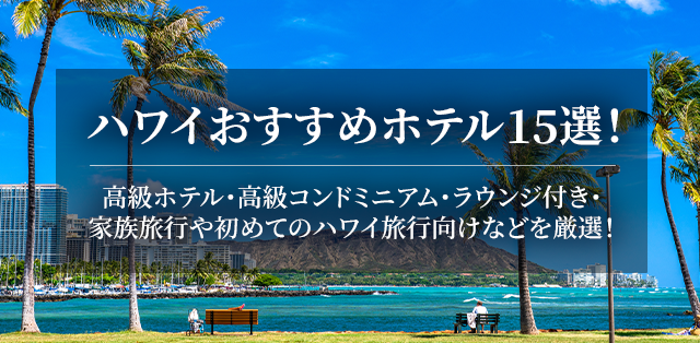ハワイおすすめホテル15選