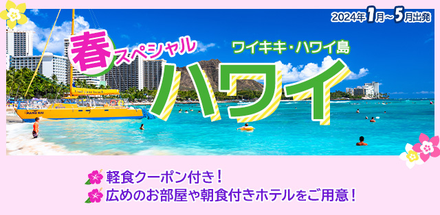 春スペシャルハワイ