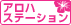 アロハステーション