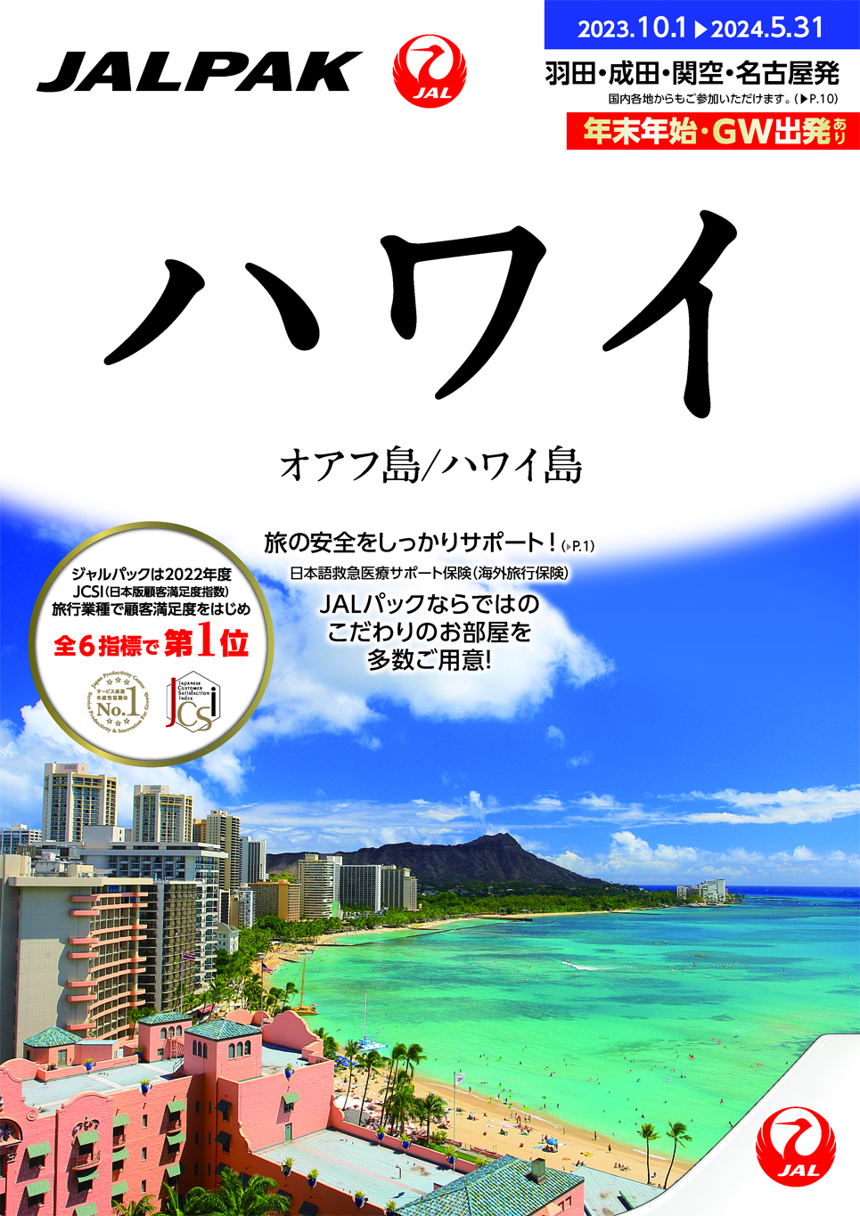2023下期期首ハワイ