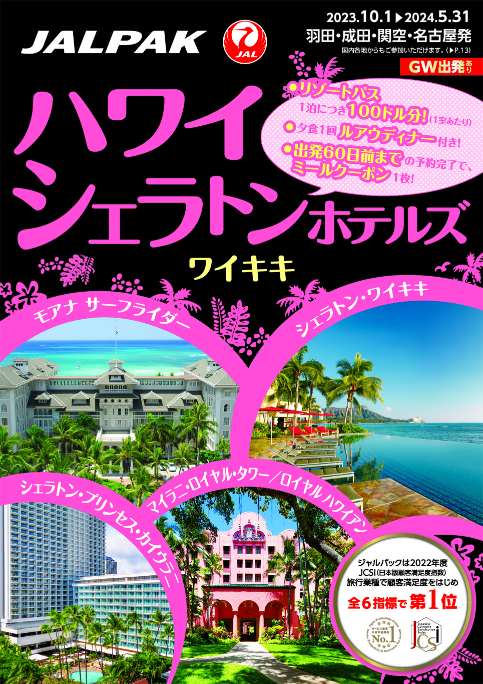 2023下期ハワイシェラトンホテルズ