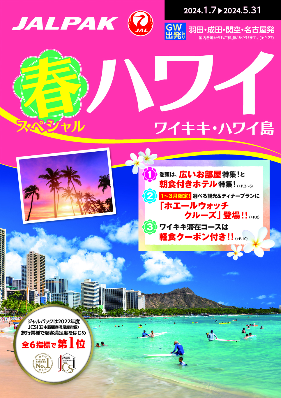 春スペシャルハワイ