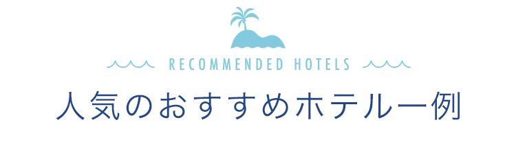 人気のおすすめホテル一例