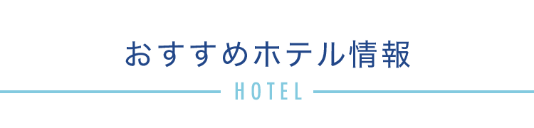 おすすめホテル情報