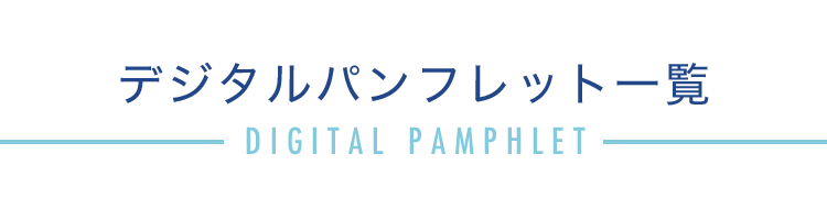 デジタルパンフレット一覧