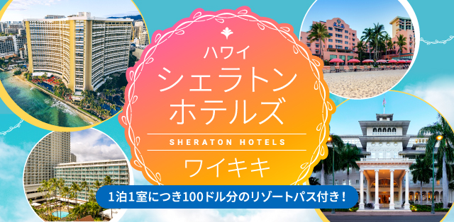 シェラトンホテルズ