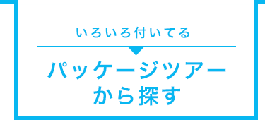 パッケージツアーから探す