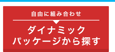 ダイナミックパッケージから探す
