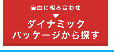 ダイナミックパッケージから探す