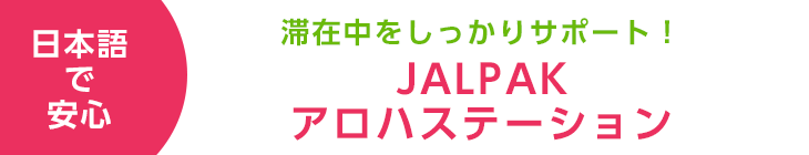 JALPAK　アロハステーション