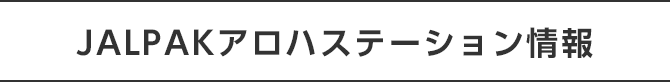 JALPAK　アロハステーション情報