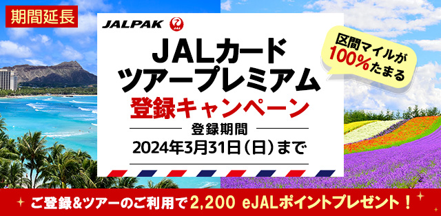 期間延長　JALカードツアープレミアム登録キャンペーン　登録期間：2024年3月31日（日）まで