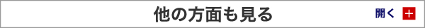 他の方面も見る