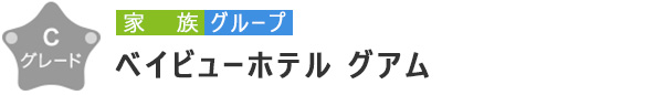 ベイビューホテル　グアム　Cグレード　家族 グループ