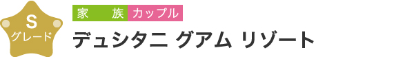 デュシタ二 グアム リゾート　Sグレード　家族 カップル