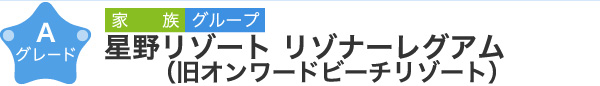 星野リゾート リゾナーレグアム（旧オンワードビーチリゾート）　Aグレード　家族 グループ