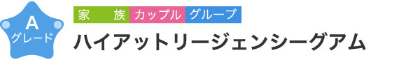 ハイアットリージェンシーグアム　Aグレード　家族 カップル グループ