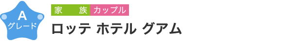 ロッテ ホテル グアム　Aグレード　家族 カップル