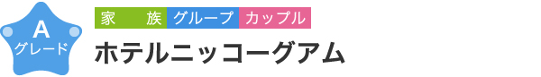 ホテルニッコーグアム　Aグレード　家族 グループ カップル