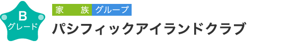 パシフィックアイランドクラブ　Bグレード　家族 グループ