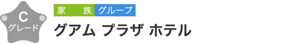 グアム プラザ ホテル　Cグレード　家族 グループ