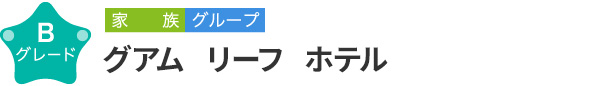 パシフィックアイランドクラブ　Bグレード　家族 グループ