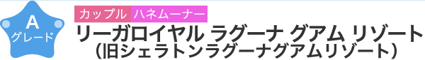 リーガロイヤル　ラグーナ　グアム　リゾート（旧　シェラトンラグーナグアムリゾート）　Aグレード　カップル ハネムーナー