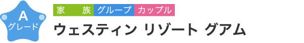 ウェスティン リゾート グアム　Aグレード　家族 グループ カップル