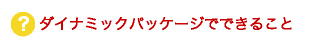 ダイナミックパッケージでできること