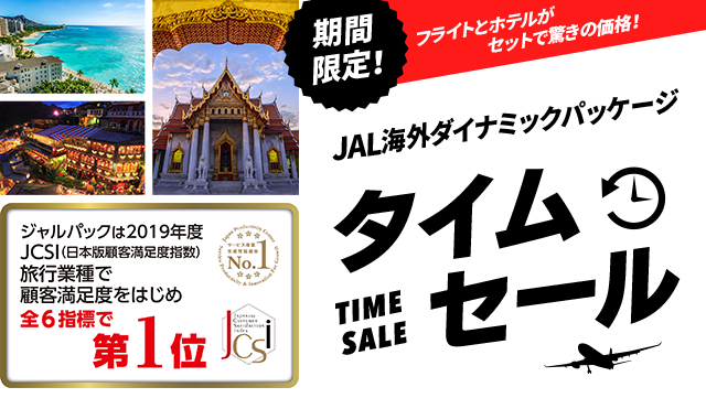 JAL海外ダイナミックパッケージ タイムセール