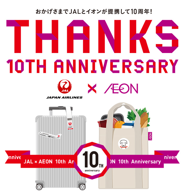 おかげさまでJALとイオンが提携して10周年！ THANKS 10TH ANNIVERSARY