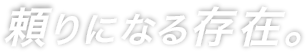 頼りになる存在。