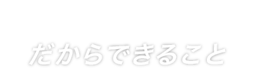 JALCARGOだからできること